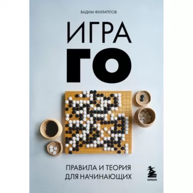 Игра го. Правила и теория для начинающих