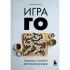 Игра го. Правила и теория для начинающих
