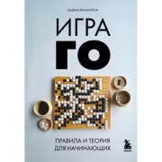 Игра го. Правила и теория для начинающих