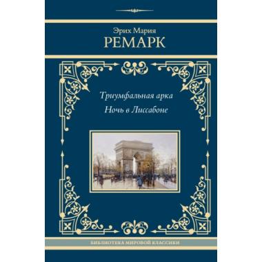 Триумфальная арка. Ночь в Лиссабоне