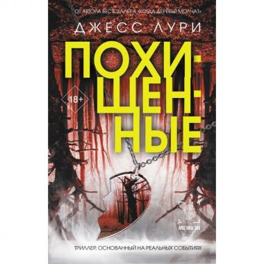 Похищенные