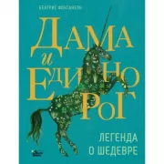 Дама и единорог. Легенда о шедевре