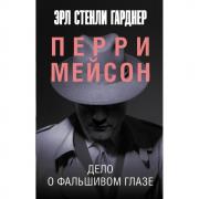 Дело о фальшивом глазе