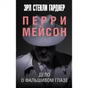Дело о фальшивом глазе