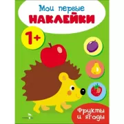 Фрукты и ягоды