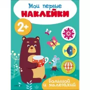 Большой и маленький