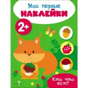 Кто что ест?