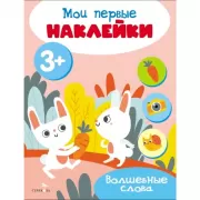 Волшебные слова