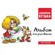 Альбом для рисования
