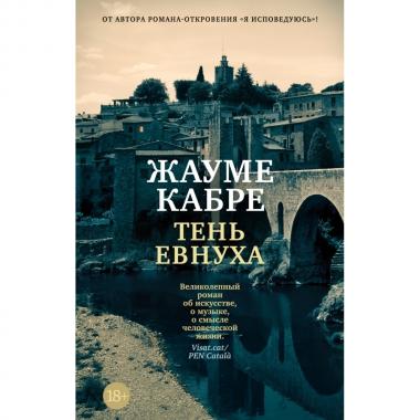 Тень евнуха