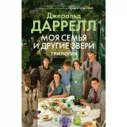 Моя семья и другие звери. Трилогия
