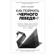 Как поймать «черного лебедя»? Почему лишь некоторые прогнозы сбываются, и то - редко