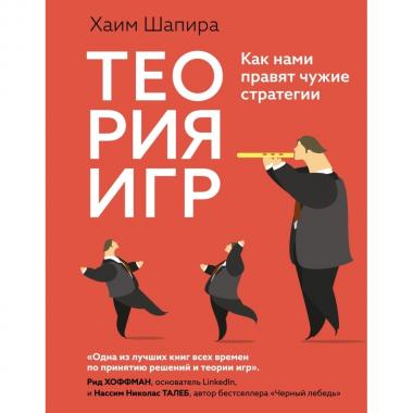 Теория игр. Как нами правят чужие стратегии