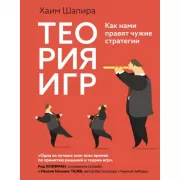 Теория игр. Как нами правят чужие стратегии