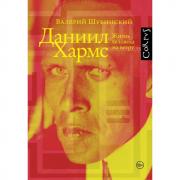 Даниил Хармс