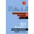Осознанный русский. 101 вопрос, чтобы понять язык и себя
