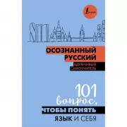 Осознанный русский. 101 вопрос, чтобы понять язык и себя