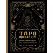 ТАРО-практикум. Рабочая тетрадь таролога. Самое понятное руководство. 78 карт в подарок