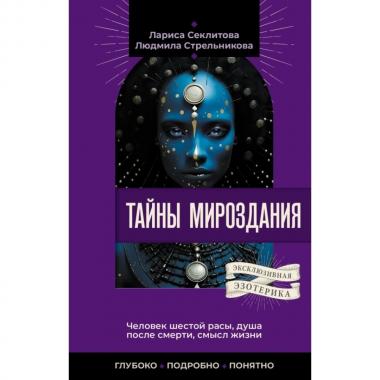Тайны мироздания. Человек шестой расы, душа после смерти, смысл жизни