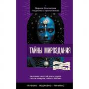 Тайны мироздания. Человек шестой расы, душа после смерти, смысл жизни