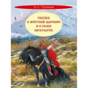 Сказка о мертвой царевне и о семи богатырях