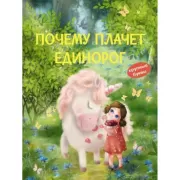Почему плачет единорог