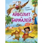 Айболит. Бармалей