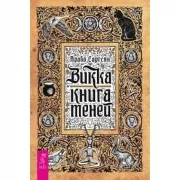 Викка. Книга теней