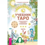 Учебник Таро. Теория и практика чтения карт в предсказаниях и психотерапии. Часть 1