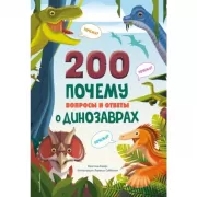200 почему. Вопросы и ответы о динозаврах