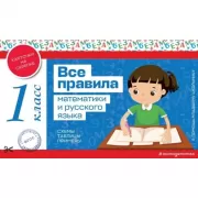 Все правила математики и русского языка. 1 класс