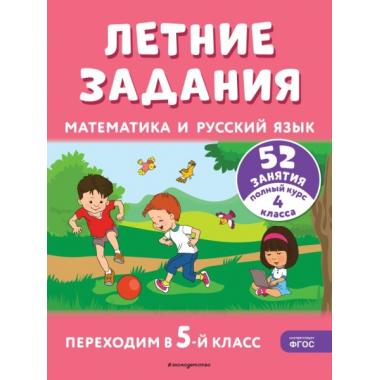 Летние задания. Математика и русский язык. Переходим в 5 класс. 52 занятия