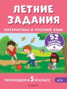Летние задания. Математика и русский язык. Переходим в 5 класс. 52 занятия