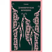 Демоническая женщина