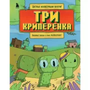 Три криперенка