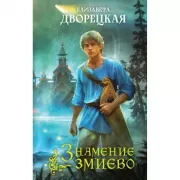 Знамение змиево