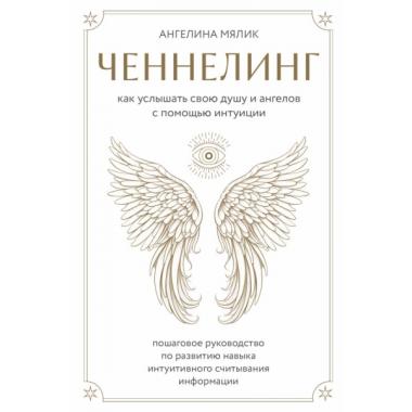 Как услышать свою душу и ангелов с помощью интуиции