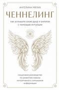 Как услышать свою душу и ангелов с помощью интуиции