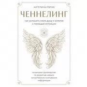 Как услышать свою душу и ангелов с помощью интуиции