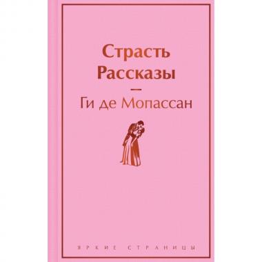 Страсть. Рассказы