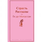 Страсть. Рассказы