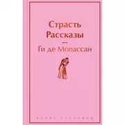 Страсть. Рассказы