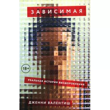 Зависимая. Реальная история выздоровления