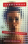 Зависимая. Реальная история выздоровления