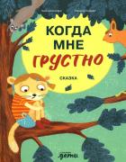 Когда мне грустно