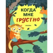 Когда мне грустно