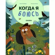 Когда я боюсь