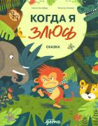Когда я злюсь