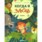 Когда я злюсь