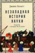 Незападная история науки. Открытия, о которых мы не знали